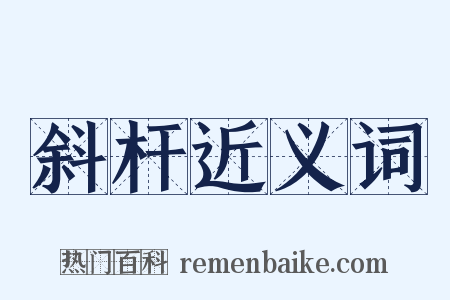 斜杆近义词是什么意思的图片